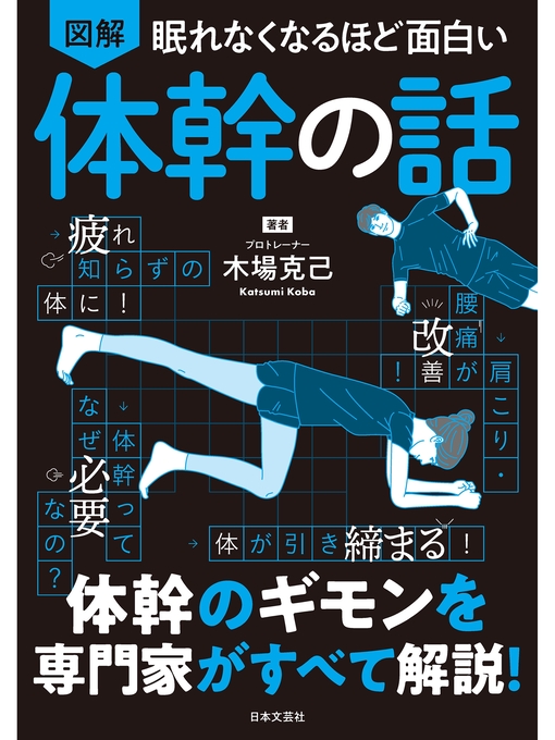 Title details for 眠れなくなるほど面白い 図解 体幹の話 by 木場克己 - Available
